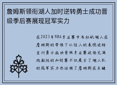 詹姆斯领衔湖人加时逆转勇士成功晋级季后赛展现冠军实力