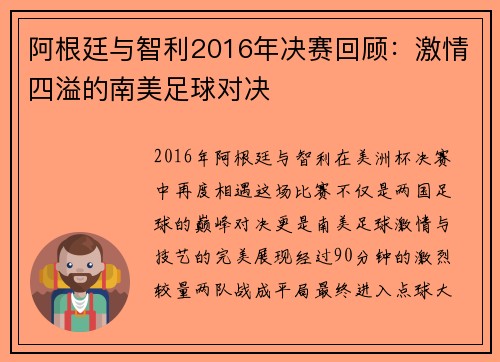 阿根廷与智利2016年决赛回顾：激情四溢的南美足球对决