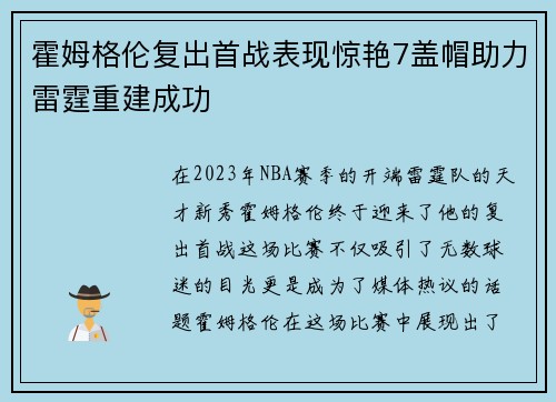 霍姆格伦复出首战表现惊艳7盖帽助力雷霆重建成功