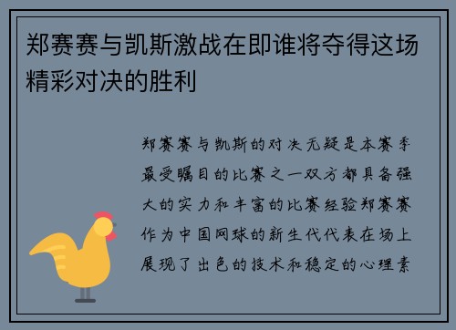 郑赛赛与凯斯激战在即谁将夺得这场精彩对决的胜利