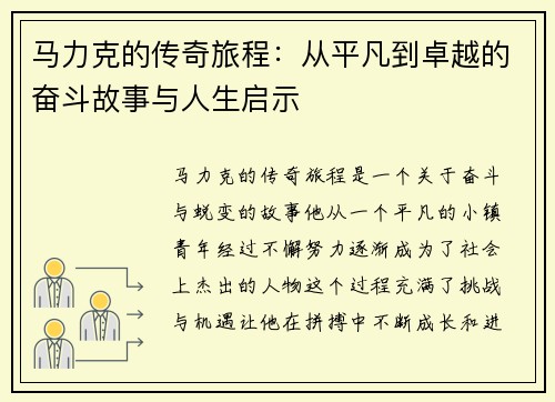 马力克的传奇旅程：从平凡到卓越的奋斗故事与人生启示