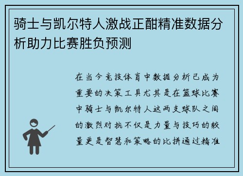 骑士与凯尔特人激战正酣精准数据分析助力比赛胜负预测