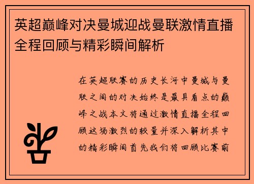 英超巅峰对决曼城迎战曼联激情直播全程回顾与精彩瞬间解析